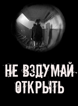 Книга Не вздумай открыть!