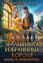 Книга Фальшивая избранница короля. Любовь не предусмотрена (СИ)
